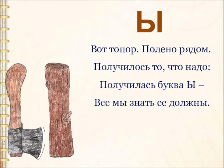 Вот топор. Полено рядом. Получилось то, что надо: Получилась буква Ы –