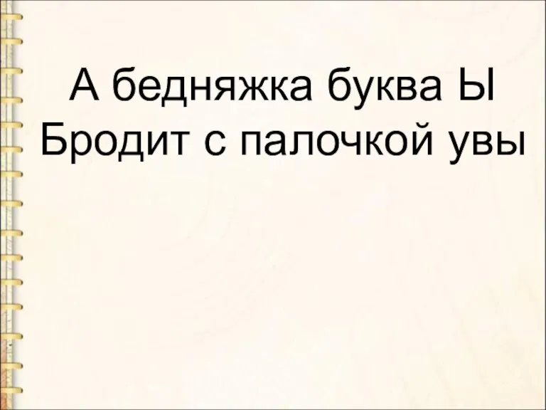 А бедняжка буква Ы Бродит с палочкой увы