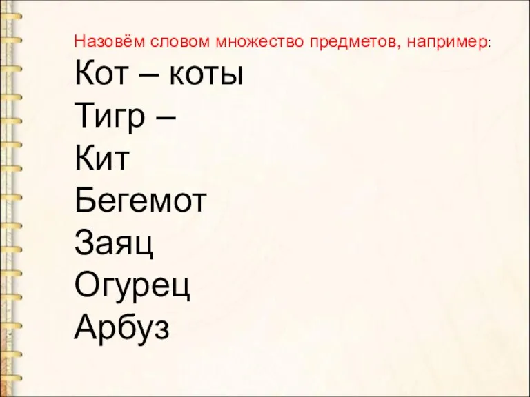 Назовём словом множество предметов, например: Кот – коты Тигр – Кит Бегемот Заяц Огурец Арбуз