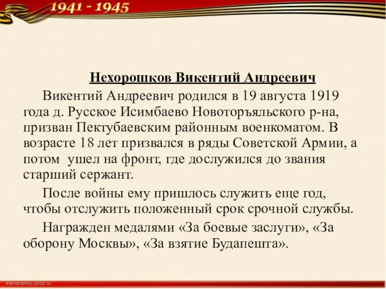 Нехорошков Викентий Андреевич Викентий Андреевич родился в 19 августа 1919 года д.