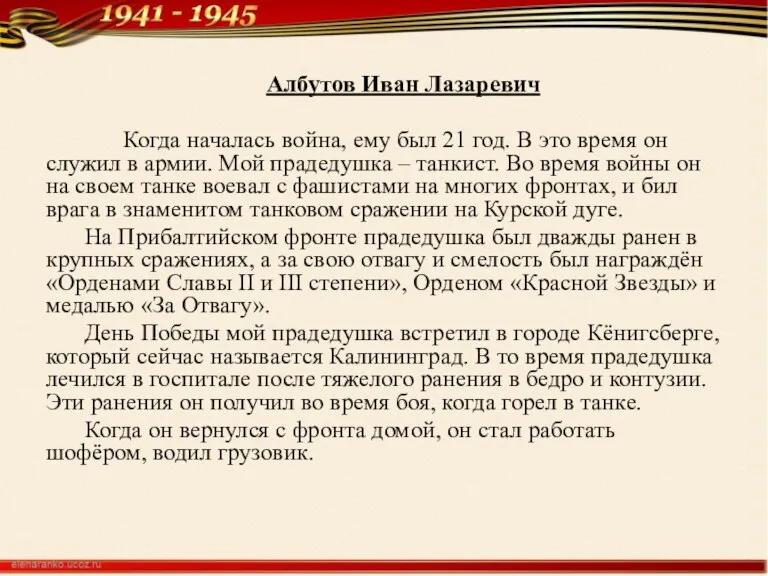 Албутов Иван Лазаревич Когда началась война, ему был 21 год. В это