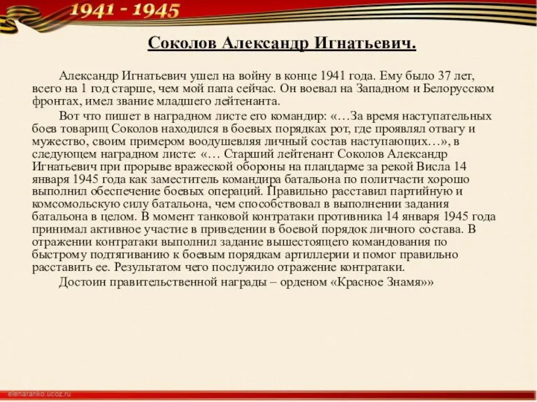 Соколов Александр Игнатьевич. Александр Игнатьевич ушел на войну в конце 1941 года.