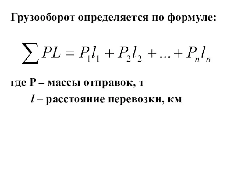 Грузооборот определяется по формуле: где P – массы отправок, т l – расстояние перевозки, км