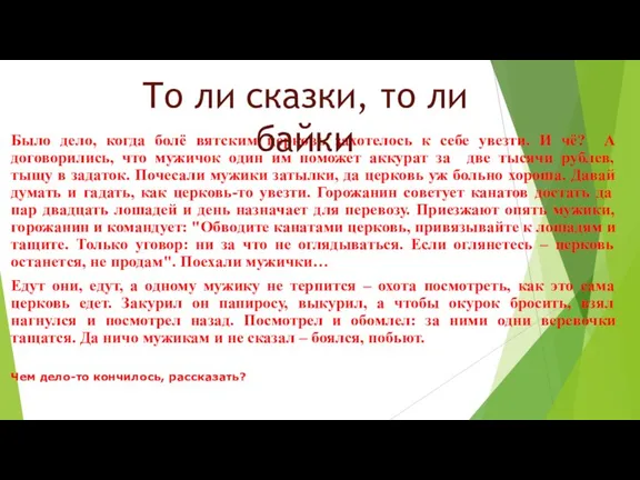 Было дело, когда болё вятским церковь захотелось к себе увезти. И чё?