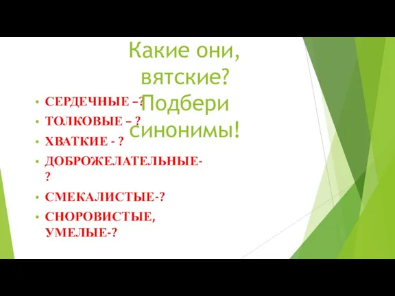 СЕРДЕЧНЫЕ –? ТОЛКОВЫЕ – ? ХВАТКИЕ - ? ДОБРОЖЕЛАТЕЛЬНЫЕ-? СМЕКАЛИСТЫЕ-? СНОРОВИСТЫЕ, УМЕЛЫЕ-?