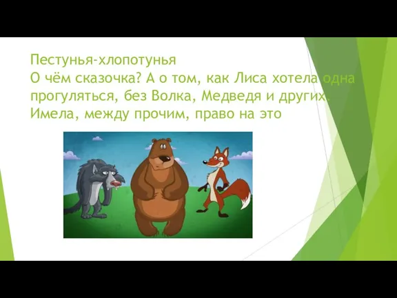 Пестунья-хлопотунья О чём сказочка? А о том, как Лиса хотела одна прогуляться,