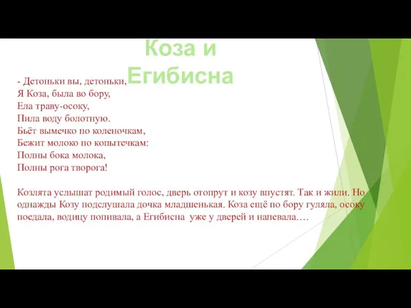 - Детоньки вы, детоньки, Я Коза, была во бору, Ела траву-осоку, Пила