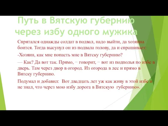 Спрятался однажды солдат в подвал, надо выйти, да хозяина боится. Тогда высунул