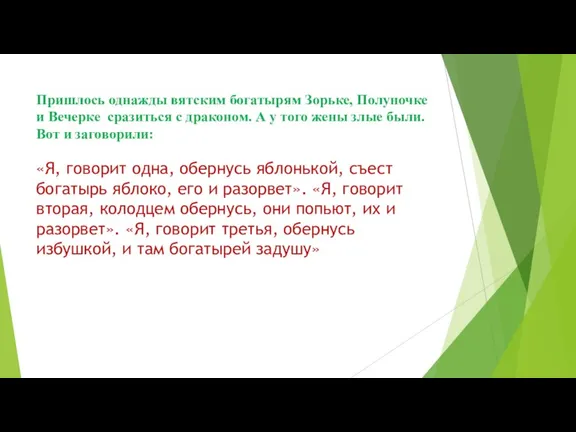 «Я, говорит одна, обернусь яблонькой, съест богатырь яблоко, его и разорвет». «Я,