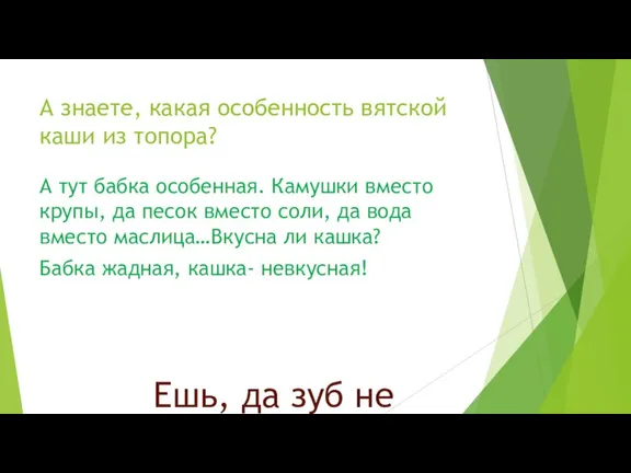 А знаете, какая особенность вятской каши из топора? А тут бабка особенная.