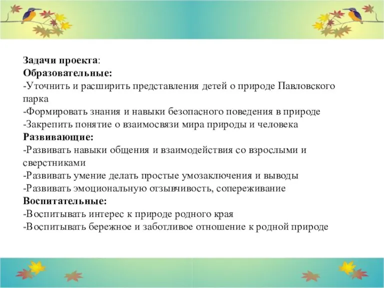 Задачи проекта: Образовательные: -Уточнить и расширить представления детей о природе Павловского парка