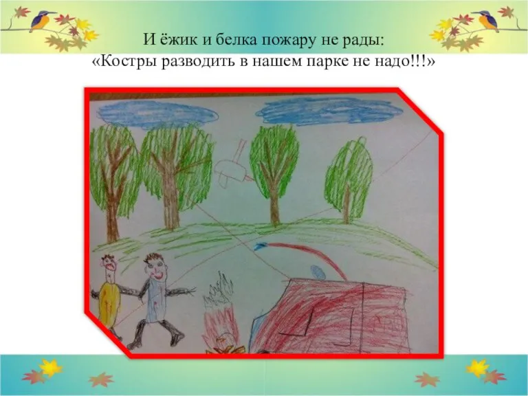 И ёжик и белка пожару не рады: «Костры разводить в нашем парке не надо!!!»