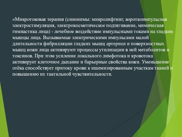 «Микротоковая терапия (синонимы: микролифтинг, короткоимпульсная электростимуляция, электрокосметическое подтягивание, мимическая гимнастика лица) -