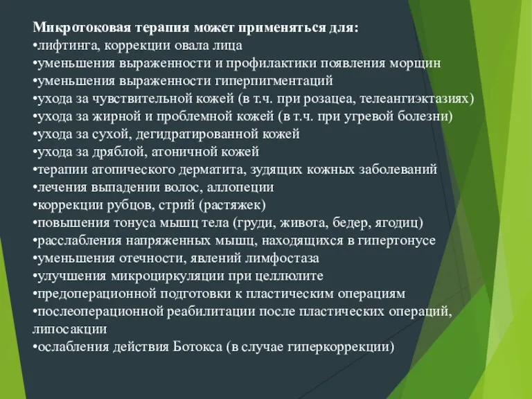 Микротоковая терапия может применяться для: •лифтинга, коррекции овала лица •уменьшения выраженности и