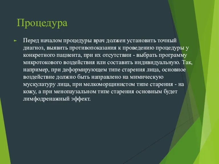 Процедура Перед началом процедуры врач должен установить точный диагноз, выявить противопоказания к