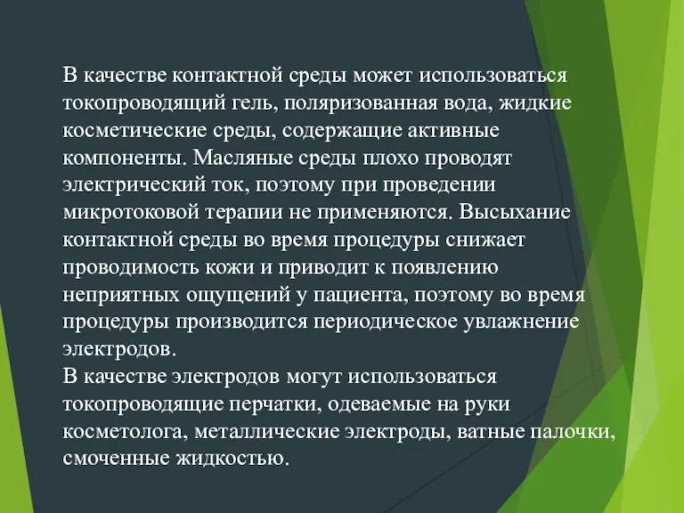 В качестве контактной среды может использоваться токопроводящий гель, поляризованная вода, жидкие косметические