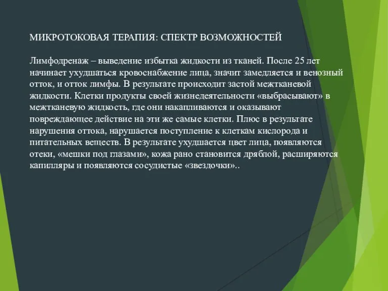 МИКРОТОКОВАЯ ТЕРАПИЯ: СПЕКТР ВОЗМОЖНОСТЕЙ Лимфодренаж – выведение избытка жидкости из тканей. После