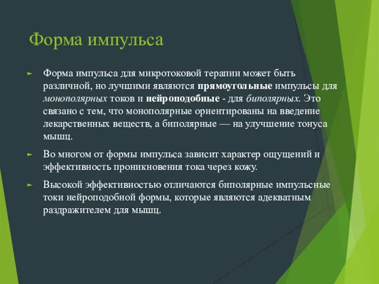 Форма импульса Форма импульса для микротоковой терапии может быть различной, но лучшими