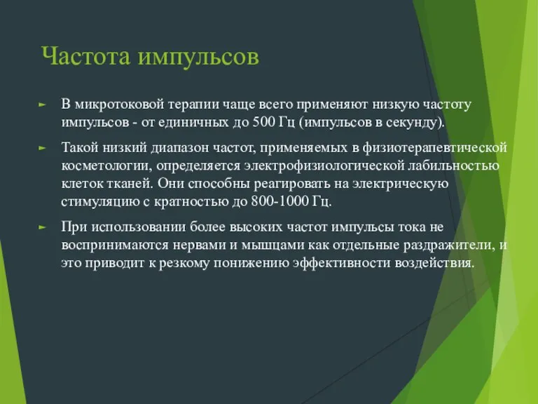 Частота импульсов В микротоковой терапии чаще всего применяют низкую частоту импульсов -