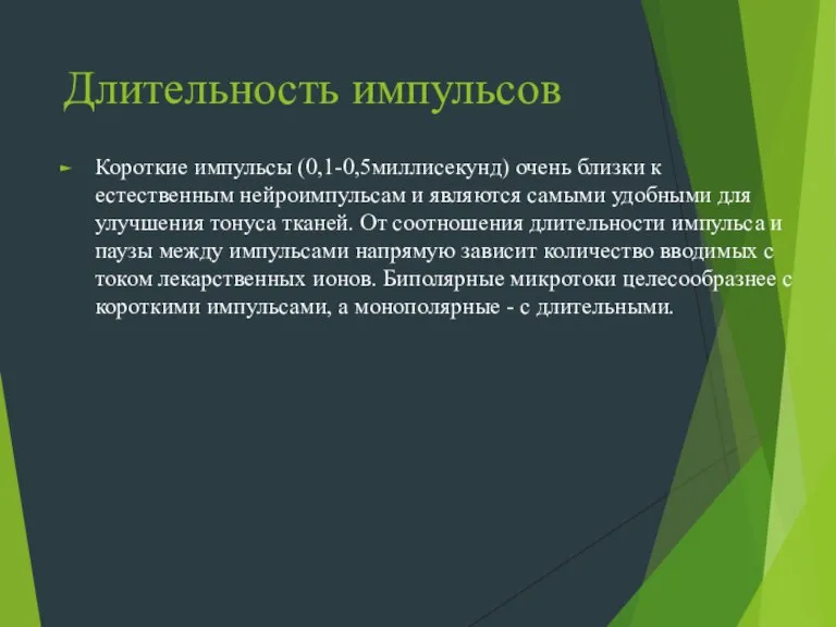 Длительность импульсов Короткие импульсы (0,1-0,5миллисекунд) очень близки к естественным нейроимпульсам и являются