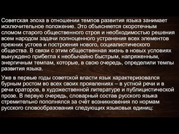 Советская эпоха в отношении темпов развития языка занимает исключительное положение. Это объясняется