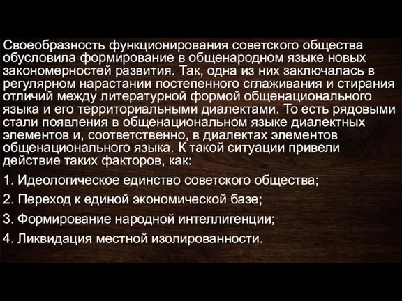 Своеобразность функционирования советского общества обусловила формирование в общенародном языке новых закономерностей развития.