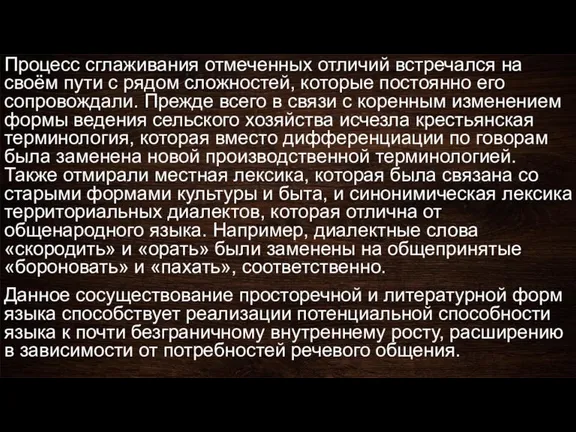 Процесс сглаживания отмеченных отличий встречался на своём пути с рядом сложностей, которые