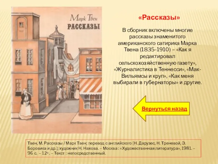 В сборник включены многие рассказы знаменитого американского сатирика Марка Твена (1835-1910) –