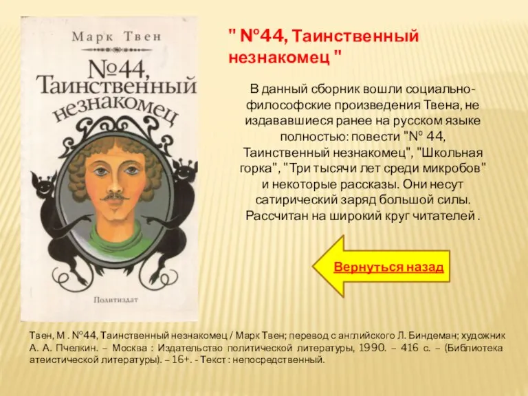 Твен, М . №44, Таинственный незнакомец / Марк Твен; перевод с английского