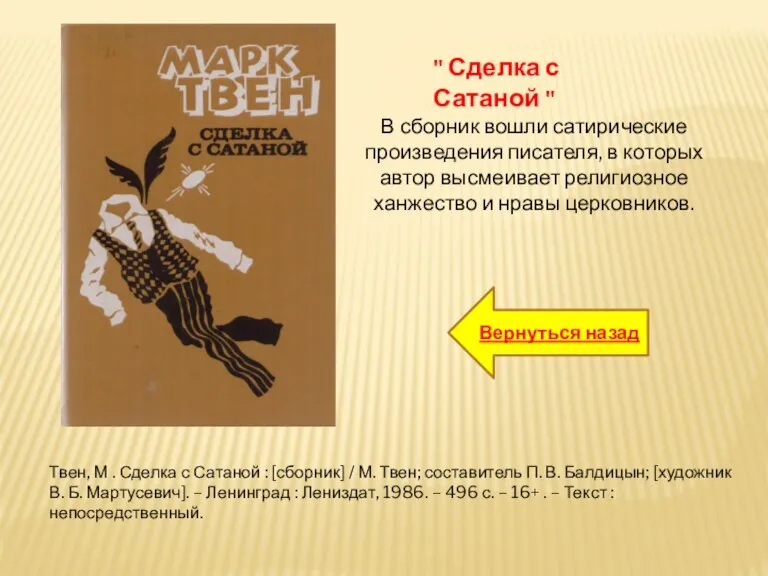 Твен, М . Сделка с Сатаной : [сборник] / М. Твен; составитель