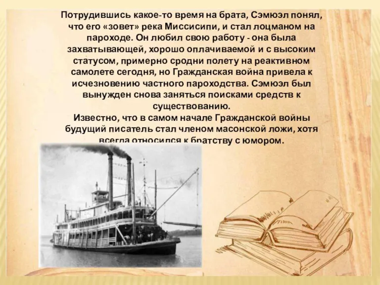 Потрудившись какое-то время на брата, Сэмюэл понял, что его «зовет» река Миссисипи,