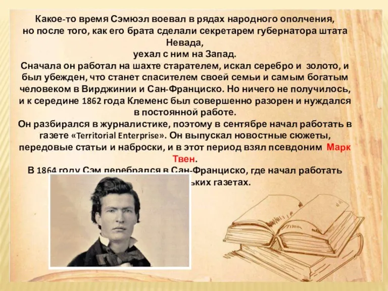 Какое-то время Сэмюэл воевал в рядах народного ополчения, но после того, как