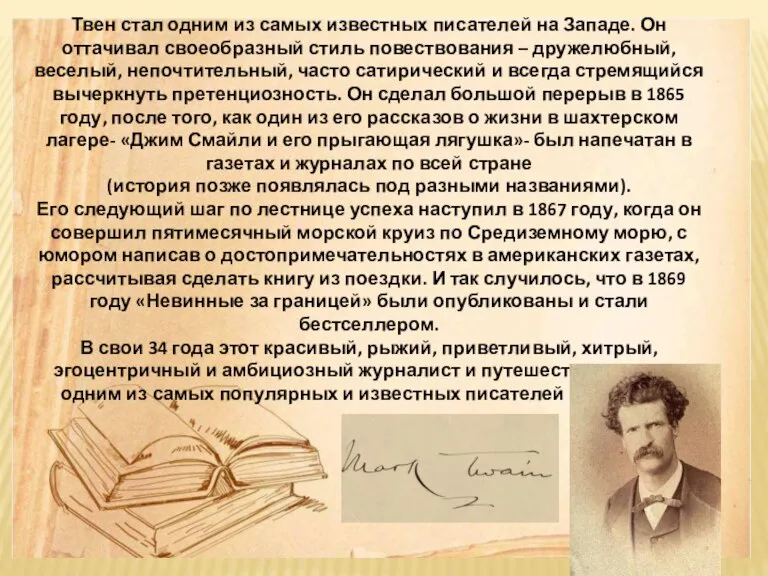 Твен стал одним из самых известных писателей на Западе. Он оттачивал своеобразный