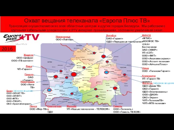 Брест (эфирное вещание) ООО «ЭЛСАТ ТВ» ООО «ЭЛНЕТ» ООО «МТК» ООО «ТВСАТ»