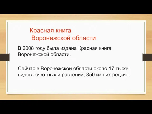 Красная книга Воронежской области В 2008 году была издана Красная книга Воронежской