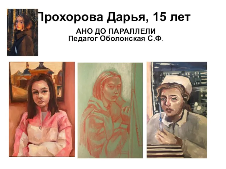 Прохорова Дарья, 15 лет АНО ДО ПАРАЛЛЕЛИ Педагог Оболонская С.Ф.