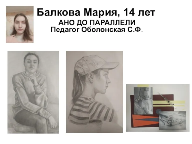 Балкова Мария, 14 лет АНО ДО ПАРАЛЛЕЛИ Педагог Оболонская С.Ф.