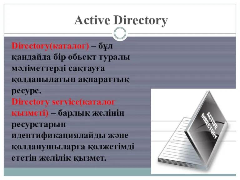 Directory(каталог) – бұл қандайда бір обьект туралы мәліметтерді сақтауға қолданылатын ақпараттық ресурс.