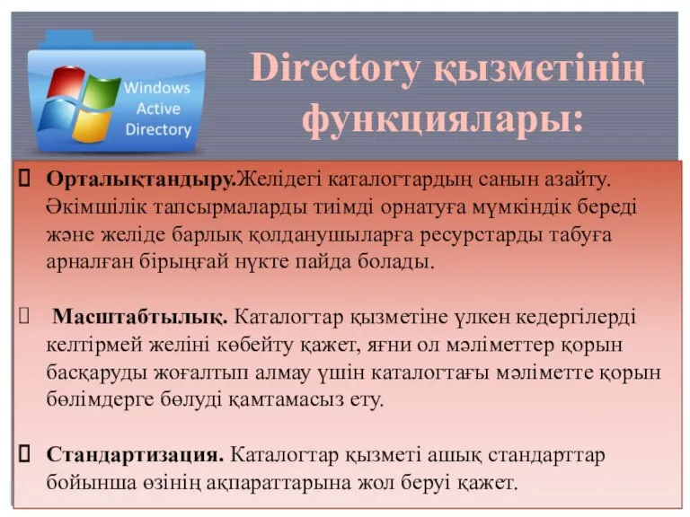 Directory қызметінің функциялары: Орталықтандыру.Желідегі каталогтардың санын азайту.Әкімшілік тапсырмаларды тиімді орнатуға мүмкіндік береді