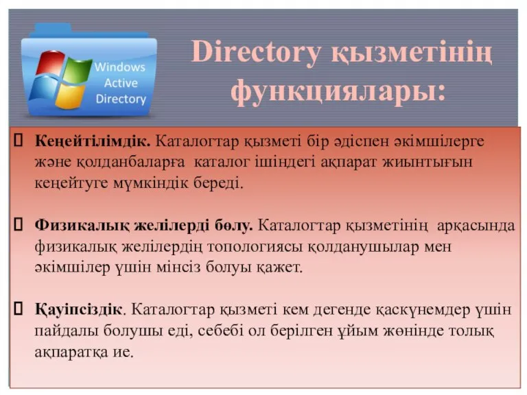 Directory қызметінің функциялары: Кеңейтілімдік. Каталогтар қызметі бір әдіспен әкімшілерге және қолданбаларға каталог