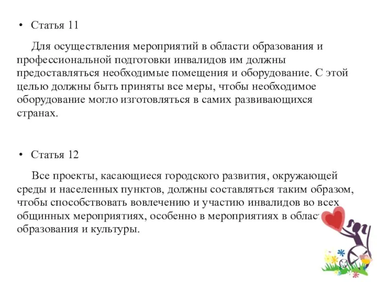 Статья 11 Для осуществления мероприятий в области образования и профессиональной подготовки инвалидов