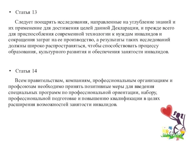 Статья 13 Следует поощрять исследования, направленные на углубление знаний и их применение