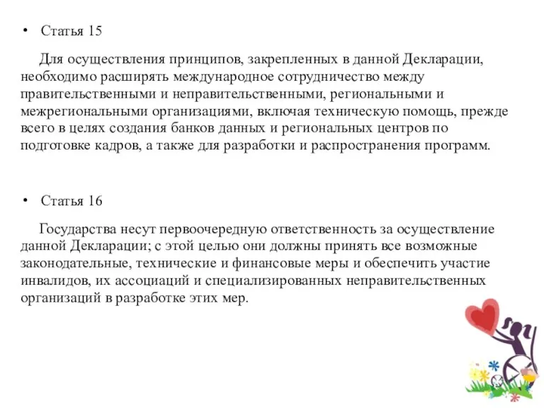 Статья 15 Для осуществления принципов, закрепленных в данной Декларации, необходимо расширять международное