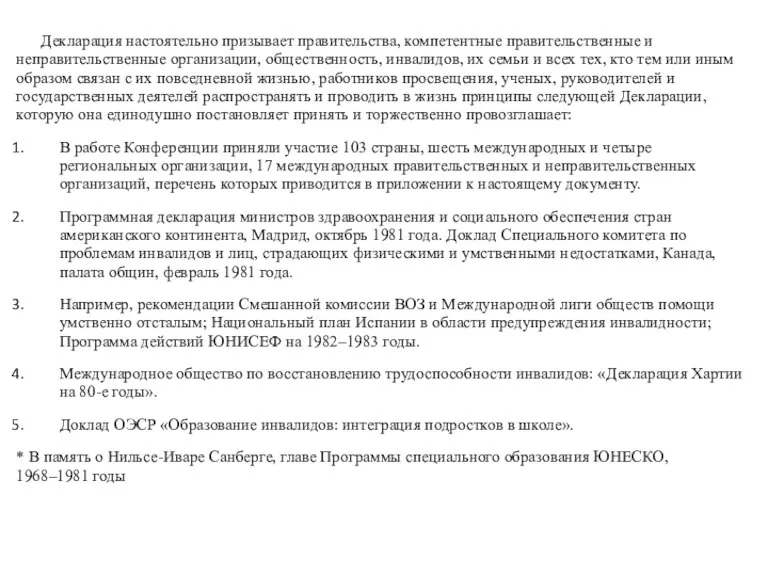 Декларация настоятельно призывает правительства, компетентные правительственные и неправительственные организации, общественность, инвалидов, их