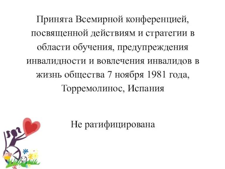 Принята Всемирной конференцией, посвященной действиям и стратегии в области обучения, предупреждения инвалидности