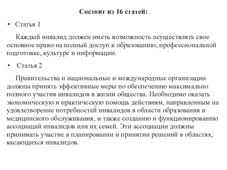 Состоит из 16 статей: Статья 1 Каждый инвалид должен иметь возможность осуществлять