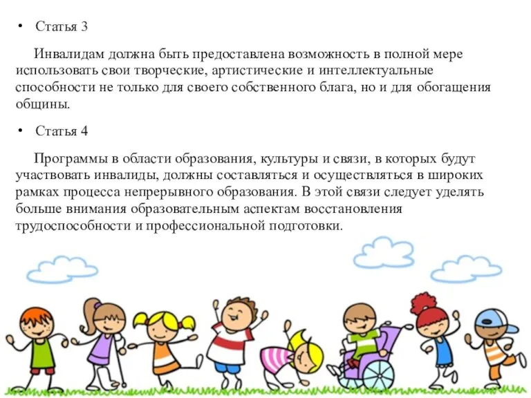 Статья 3 Инвалидам должна быть предоставлена возможность в полной мере использовать свои