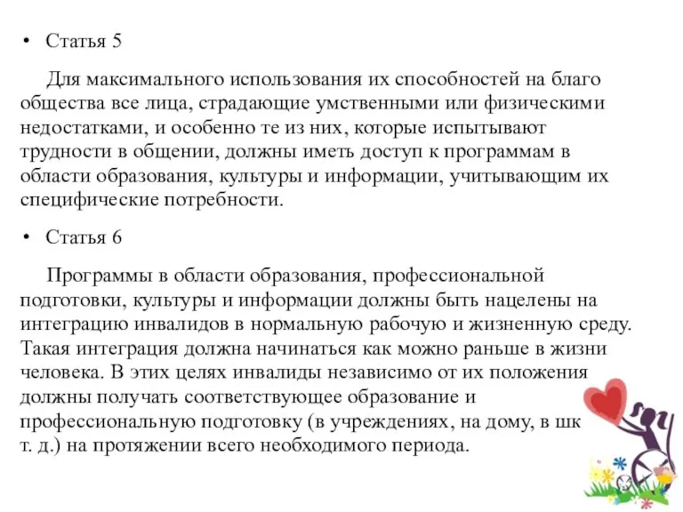 Статья 5 Для максимального использования их способностей на благо общества все лица,