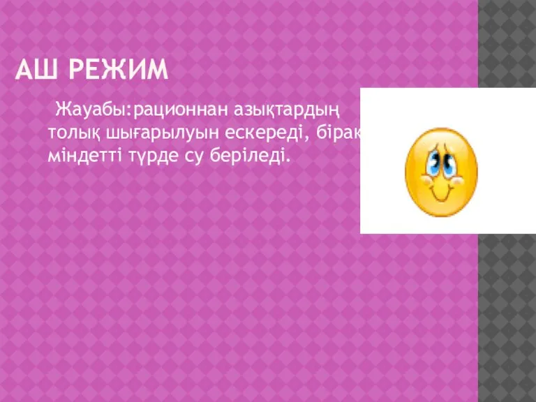 АШ РЕЖИМ Жауабы:рационнан азықтардың толық шығарылуын ескереді, бірақ міндетті түрде су беріледі.