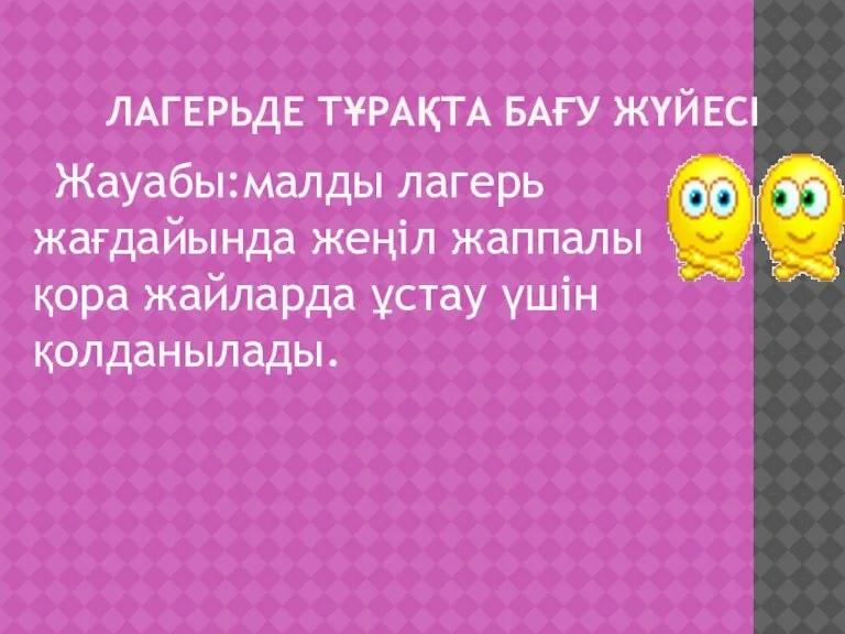 ЛАГЕРЬДЕ ТҰРАҚТА БАҒУ ЖҮЙЕСІ Жауабы:малды лагерь жағдайында жеңіл жаппалы қора жайларда ұстау үшін қолданылады.